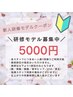 新人研修モデル募集クーポン！！