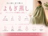 【フェムケア/冷え/美肌】よもぎ蒸し　40分　¥3500 （お水付き）