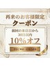 【30日以内・平日限定】1000円OFF◆美しさを紡ぐリピーター様特別ご優待◆