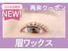 【次回予約限定★5％OFF】美眉Wax(メイク込)【￥5035】[立川/立川南/立川北]