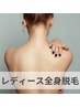 【再来/都度払い】レディース・美肌効果◎光全身脱毛/顔VIOなし