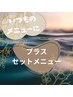 《セットメニュー》次世代まつ毛パーマ＋全身オイルリンパマッサージ￥16,500