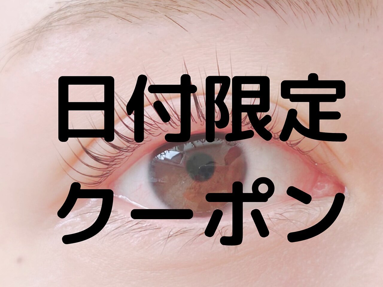 <リピーター様10日限定>　パリジェンヌラッシュリフト　\6000 指名×