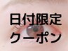 リピーター様＜17日ご来店限定＞パリジェンヌラッシュリフト 　¥6000