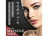 【ブラックコーティングトリートメント】マスカラパーマ☆彡パーマとset