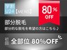 【学割メンズ脱毛★80％OFF】部分脱毛の方はメニューをお選びください♪