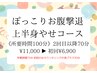 ぽっこりお腹撃退！上半身痩せコース ￥11,000→6900【100分】