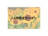 【7.8月限定クーポン】夏の美脚ケア　