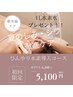 【透明感・シミしわケア】潤いスキンケア+水素導入コース 65分￥6,100→