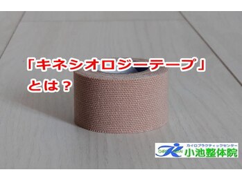 小池整体院/「キネシオロジーテープ」とは?