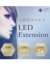 圧倒的持続力★最新LEDエクステ　各メニューに＋¥1000
