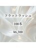 【ナチュ盛れ】フラットラッシュ 100本 