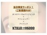 【当日限定！】まつげパーマ×アイシャンプー×アイパック　7810円→6000円