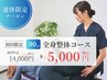 【連休限定クーポン】 全身整体90分 14,000円→5,000円