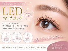 SNSでも話題！【圧倒的持続力】LEDまつエク導入店◎