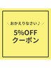 【おかえりなさいクーポン♪】定価から5%オフ!!