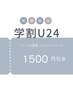 【学割U24】クリスティーナピーリング1500円引き☆