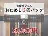 おためし3回パック☆サンプルジェル付き【ジェル別途購入不要】