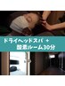 【セットメニュー】ドライヘッドスパ+酸素ルーム　90分　7,000円