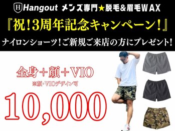 ハングアウト(HANGOUT)の写真/【久留米メンズ脱毛】祝3周年記念ノベルティプレゼント!圧倒的な技術で結果にこだわるメンズ脱毛サロン！