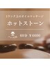 【ホットストーン×オイルマッサージ（60分）】深いリラックスでついウトウト