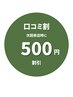 【口コミクーポン】次回お会計から500円割引☆