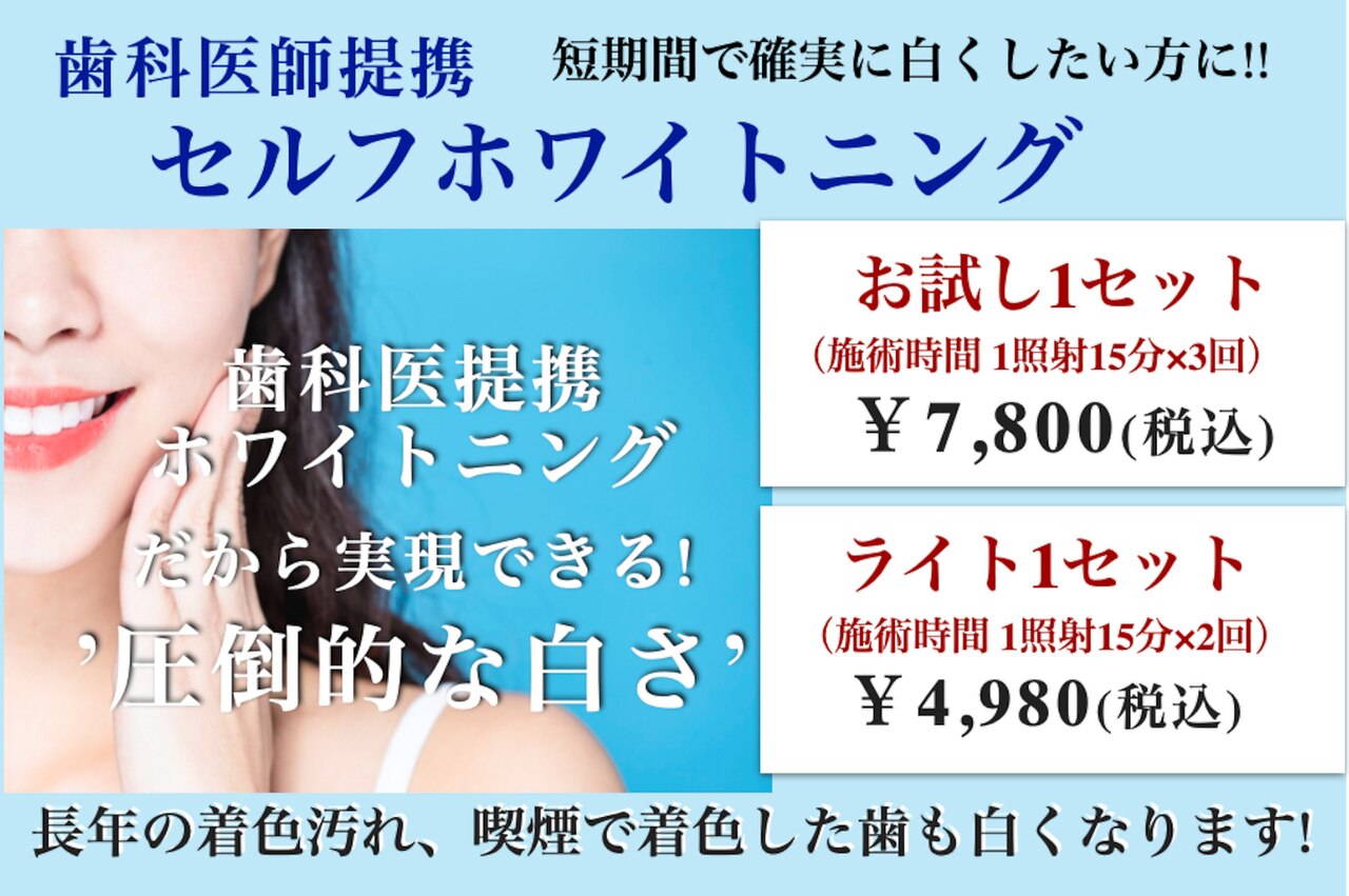 ファストホワイトニング くずは店(FAST WHITENING)｜ホットペッパー