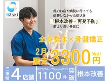 おざき接骨院 四日市川原町院