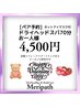 【ペア予約/要電話】ヘッドスパ70分お一人様4,500円〈ホットアイマスク付〉