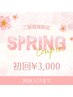 【3月限定】春の美白クーポン☆通常40分¥7,200→初回¥3,000