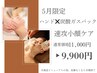 【速攻小顔】オールハンド小顔矯正＋本格ケア炭酸ガスパック ★5月限定