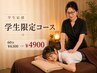 【学生限定】首肩スッキリ★疲労回復♪60分 ¥6300→¥4900