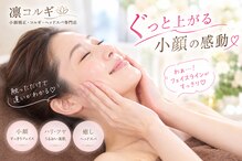 凛コルギ