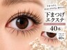 【自然にぱっちり♪】下まつげエクステ両目40本 ￥2,500