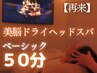 極上快眠ベーシック50分◇レアルの美脳ドライヘッドスパ