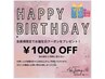 【バースデー割】今月お誕生日の方は¥1000オフ♪
