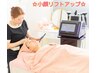 【1回でリフトUP効果抜群】小顔マシン＋ヘッドスパ＋肩甲骨＋デコルテ　80分