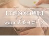 【圧倒的美白特化】《フォト×ハーブパック》warm式美白コース