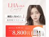 8月★10名限定★【残り10名】韓国で大人気のララピール16,500円→【8,800円】