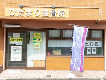 ひだまり接骨院 桜山 滝子店/外観