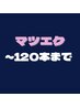 【大特価1000円引き】フラットラッシュ120本迄¥5480→¥4480