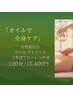 女性限定◎オイルで全身ケア | 120分 | ご希望でストレッチ可 15400円