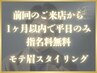 【1ヶ月以内で平日のみ指名料無料】 モテ眉スタイリング/眉毛 ¥5,500
