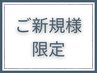 ↓ご新規様限定のお得なクーポンはこちら↓
