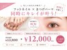 フット定額☆まつげパーマ同時施術で¥12,000