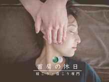 首肩の休日 南越谷店/