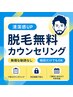 【0円相談】脱毛無料カウンセリング★おヒゲ・身体の毛ご相談ください!