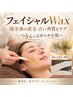 顔全体の産毛と古い角質を丁寧にケア♪なめらかで明るい印象のお肌へ