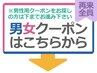 【再来全員】男女クーポンはこちらから↓【男性用クーポンは下にございます】