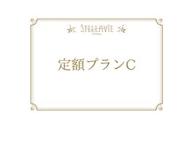 ステラヴィエ(Stellavie)/定額プランC